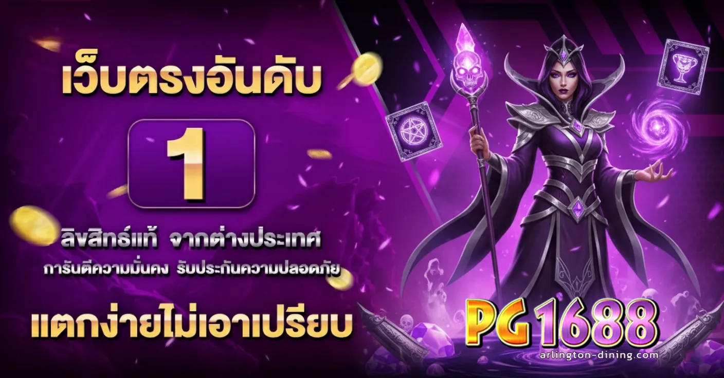 pg1688 ทาง เข้า
