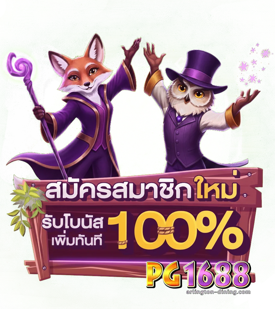 pg1688 เครดิต ฟรี